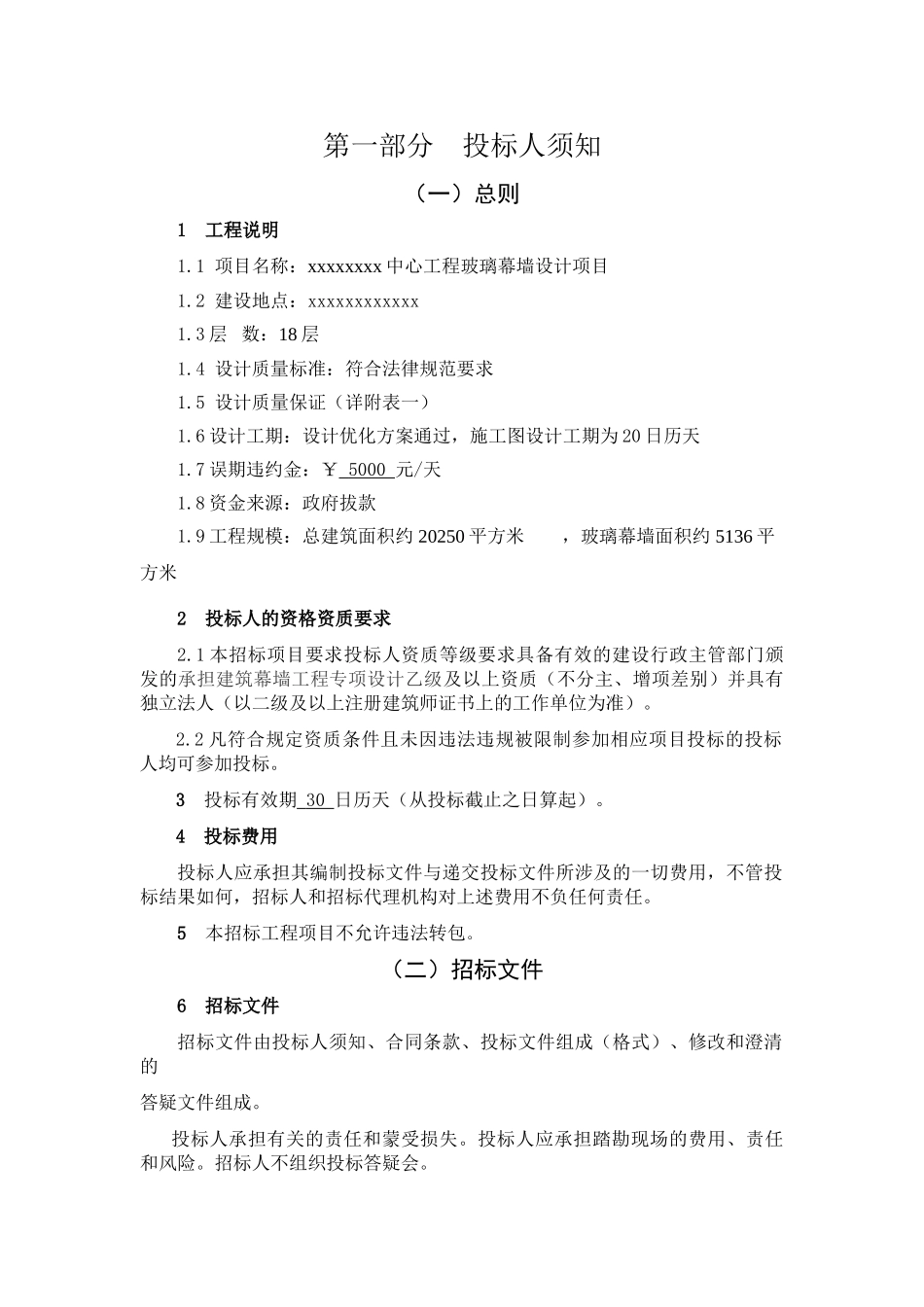 中心工程玻璃幕墙设计项目招标文件_第3页