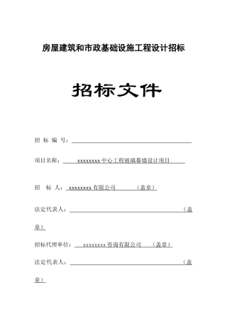 中心工程玻璃幕墙设计项目招标文件