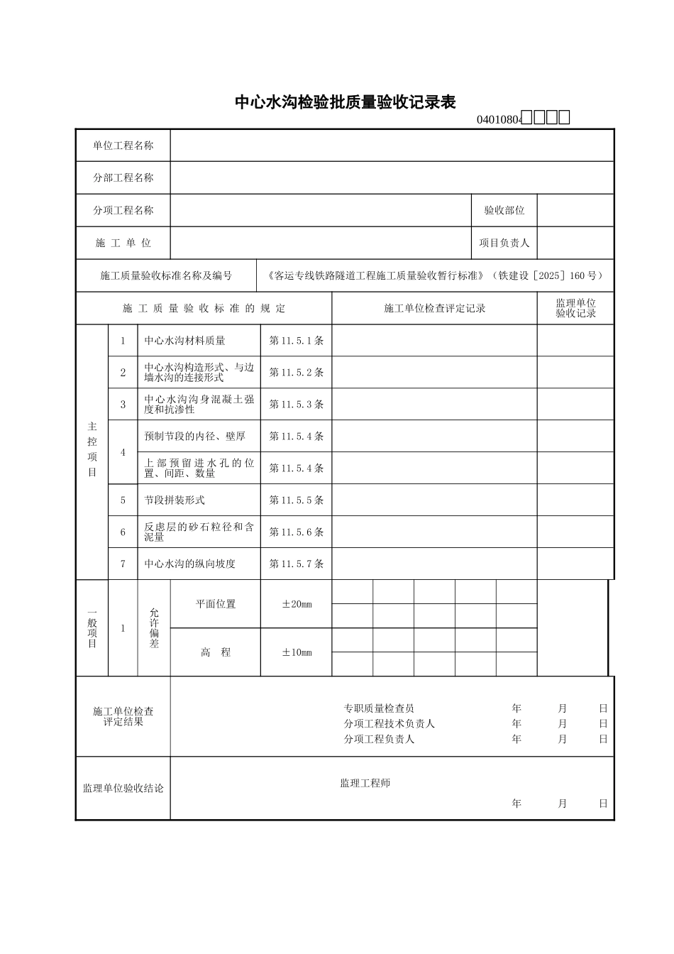 中心水沟检验批质量验收记录表_第1页