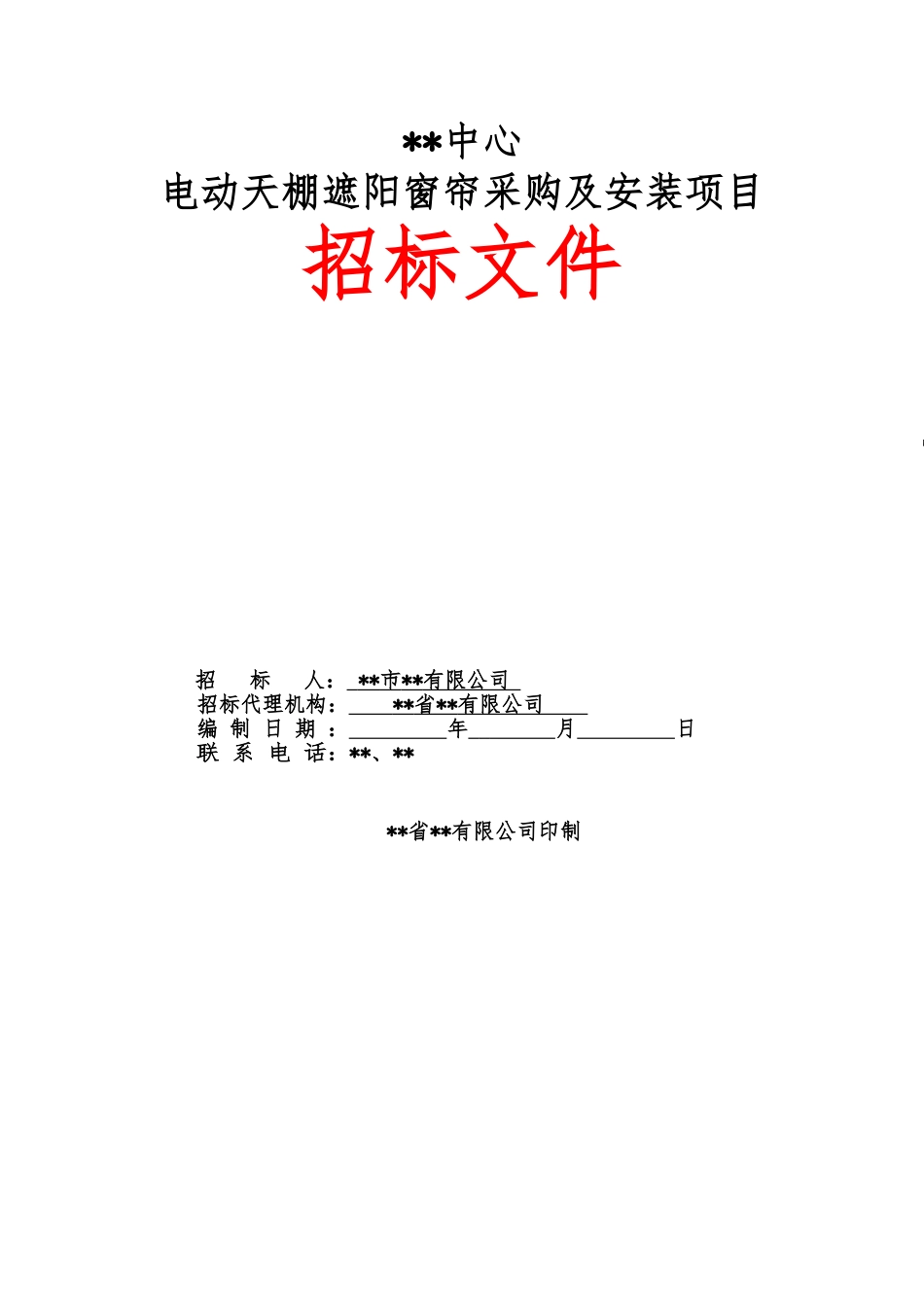中心电动天棚遮阳窗帘采购及安装项目招标文件_第1页