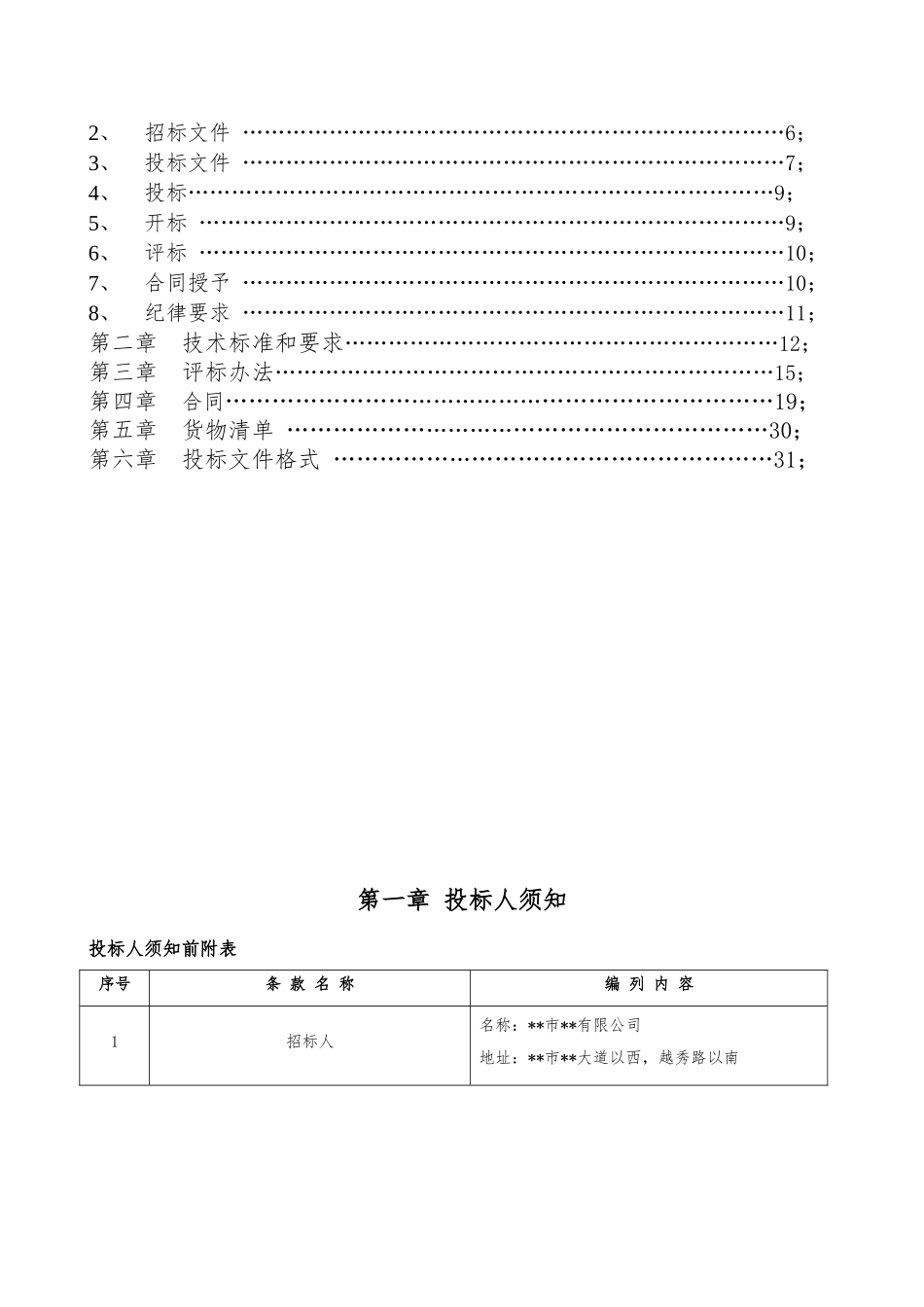 中心电动天棚遮阳窗帘采购及安装项目招标文件_第3页
