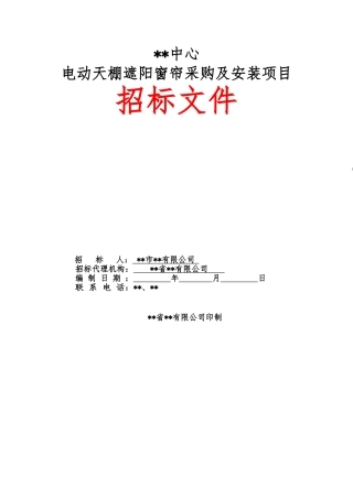 中心电动天棚遮阳窗帘采购及安装项目招标文件