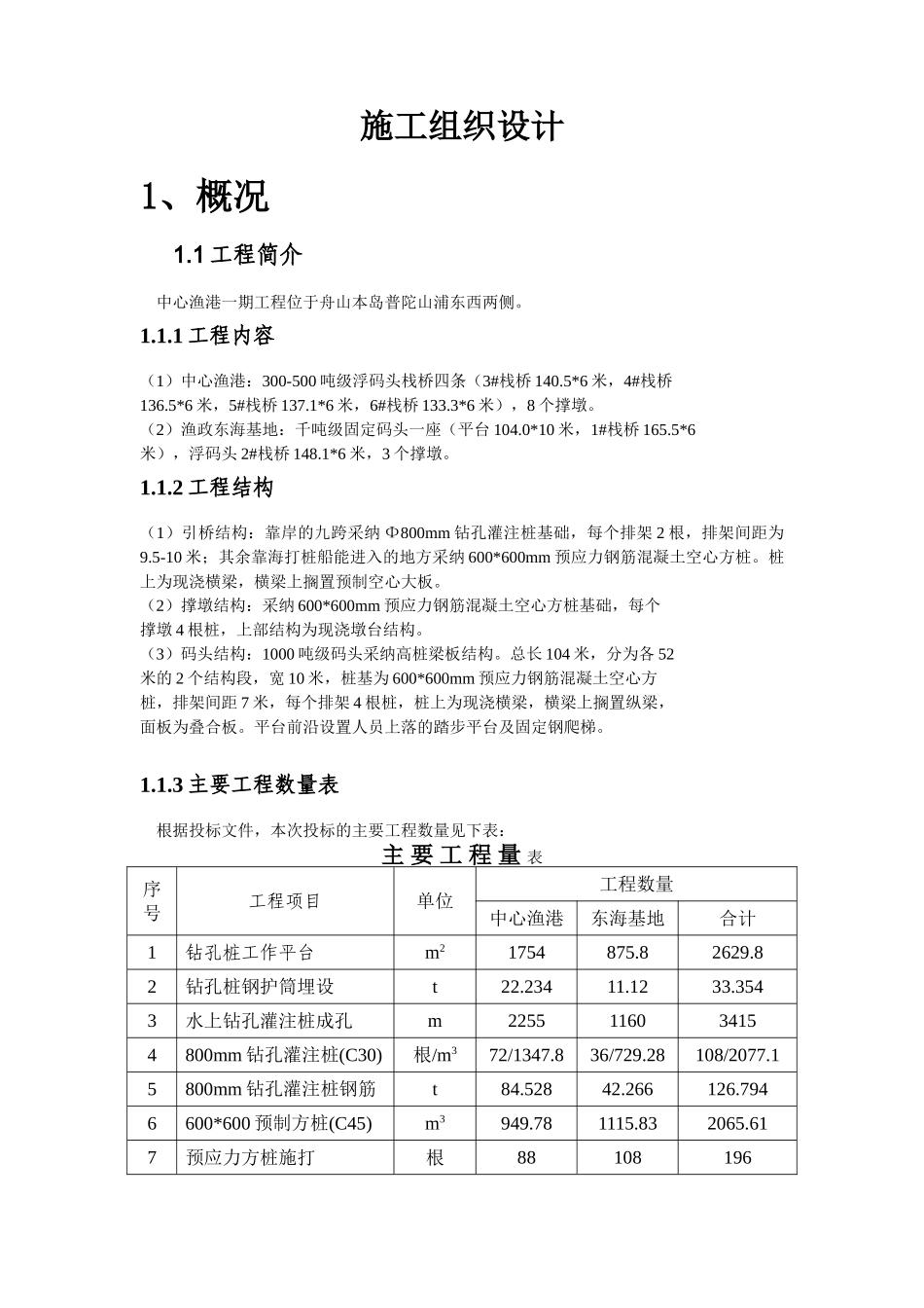中心渔港一期工程结构技术施工方案_第1页