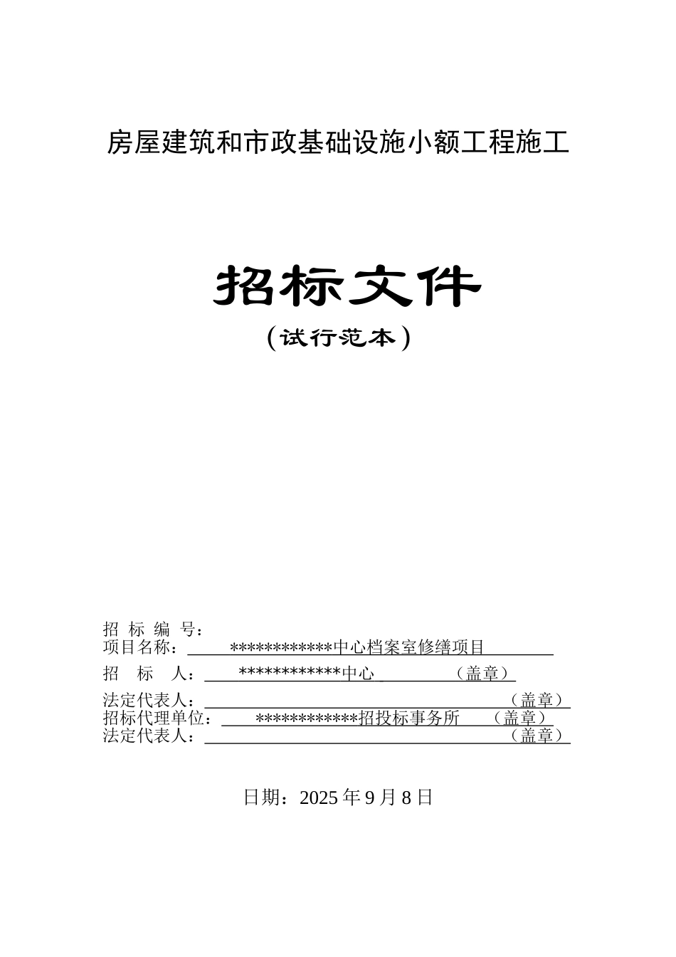 中心档案室修缮项目招标文件_第1页
