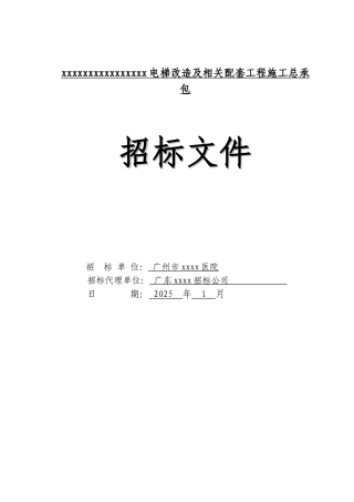 中心电梯改造及相关配套工程招标文件