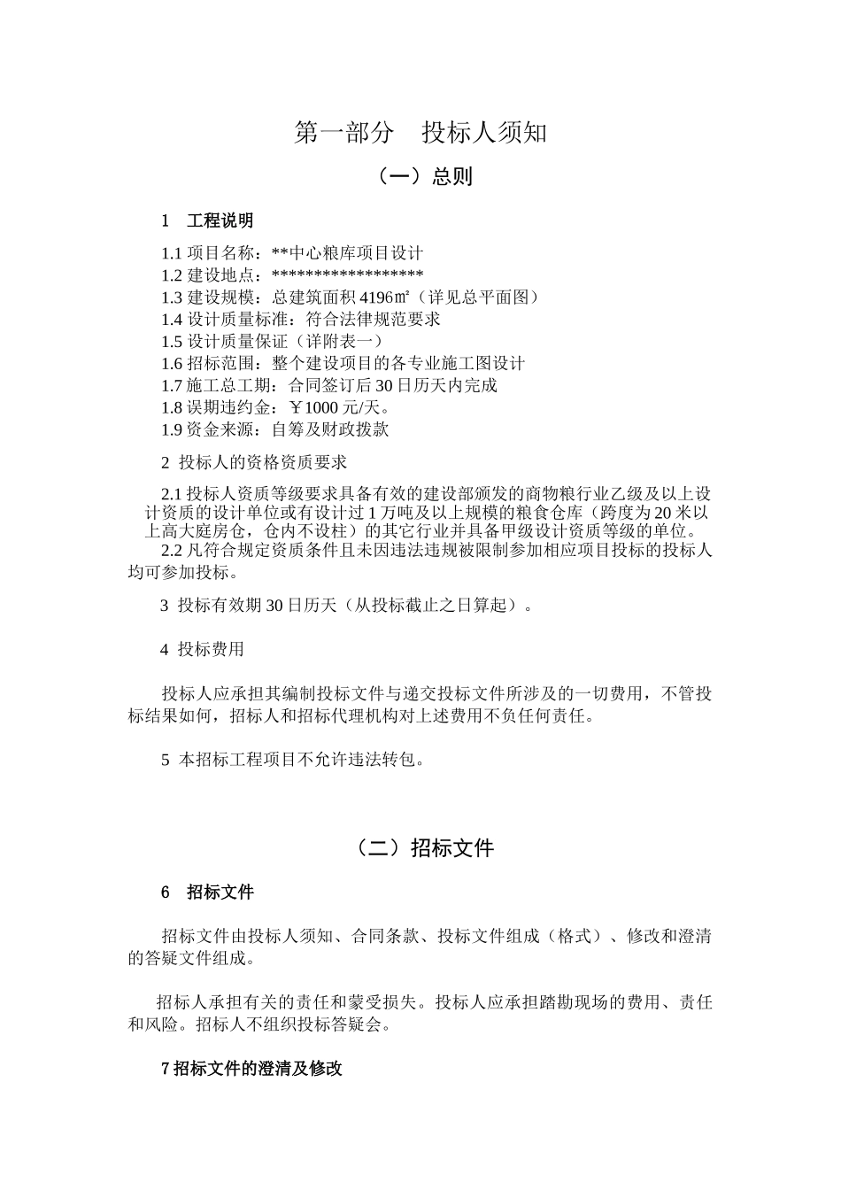 中心粮库项目设计招标文件_第3页