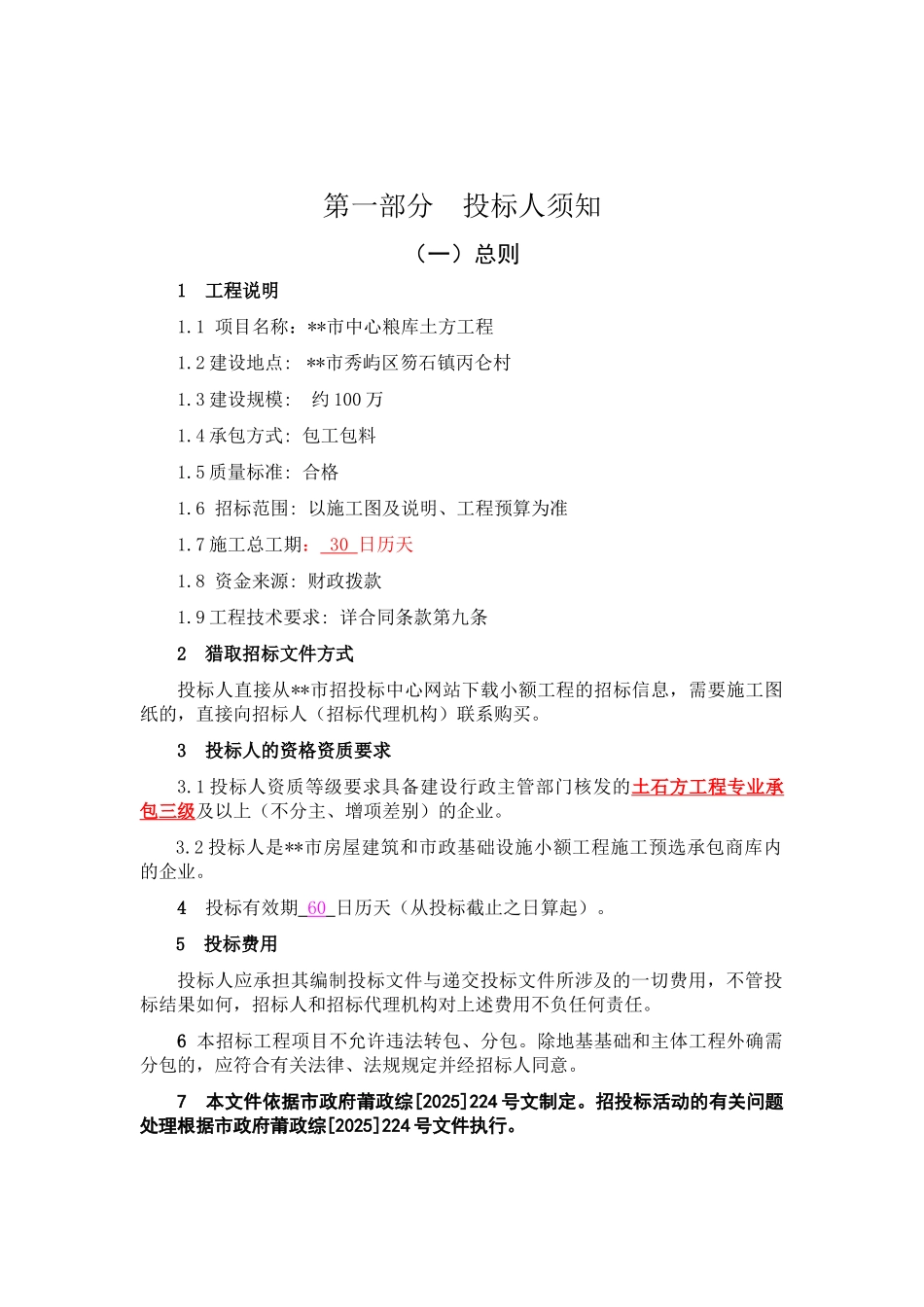 中心粮库土方工程施工招标文件_第3页