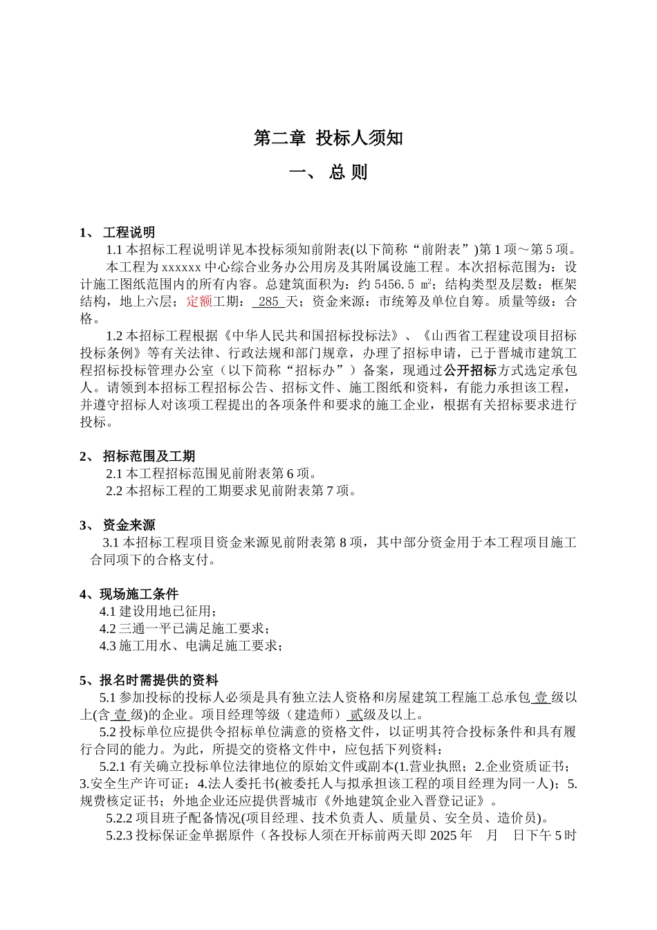 中心综合业务办公用房及其附属设施工程招标文件_第2页
