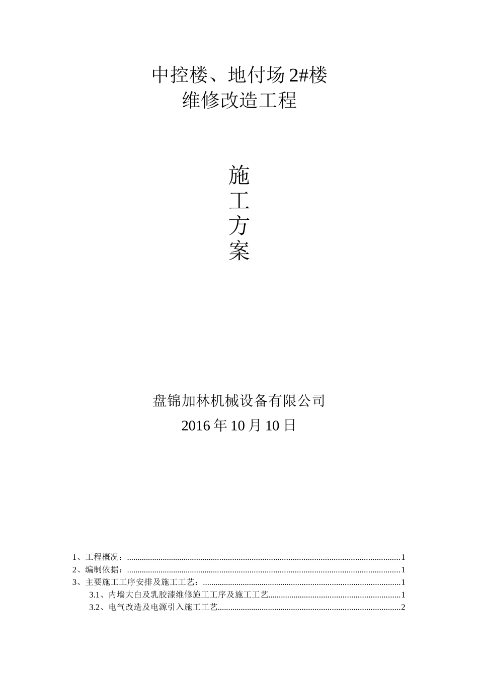 中控楼、地付场2#楼维修改造工程施工方案_第1页