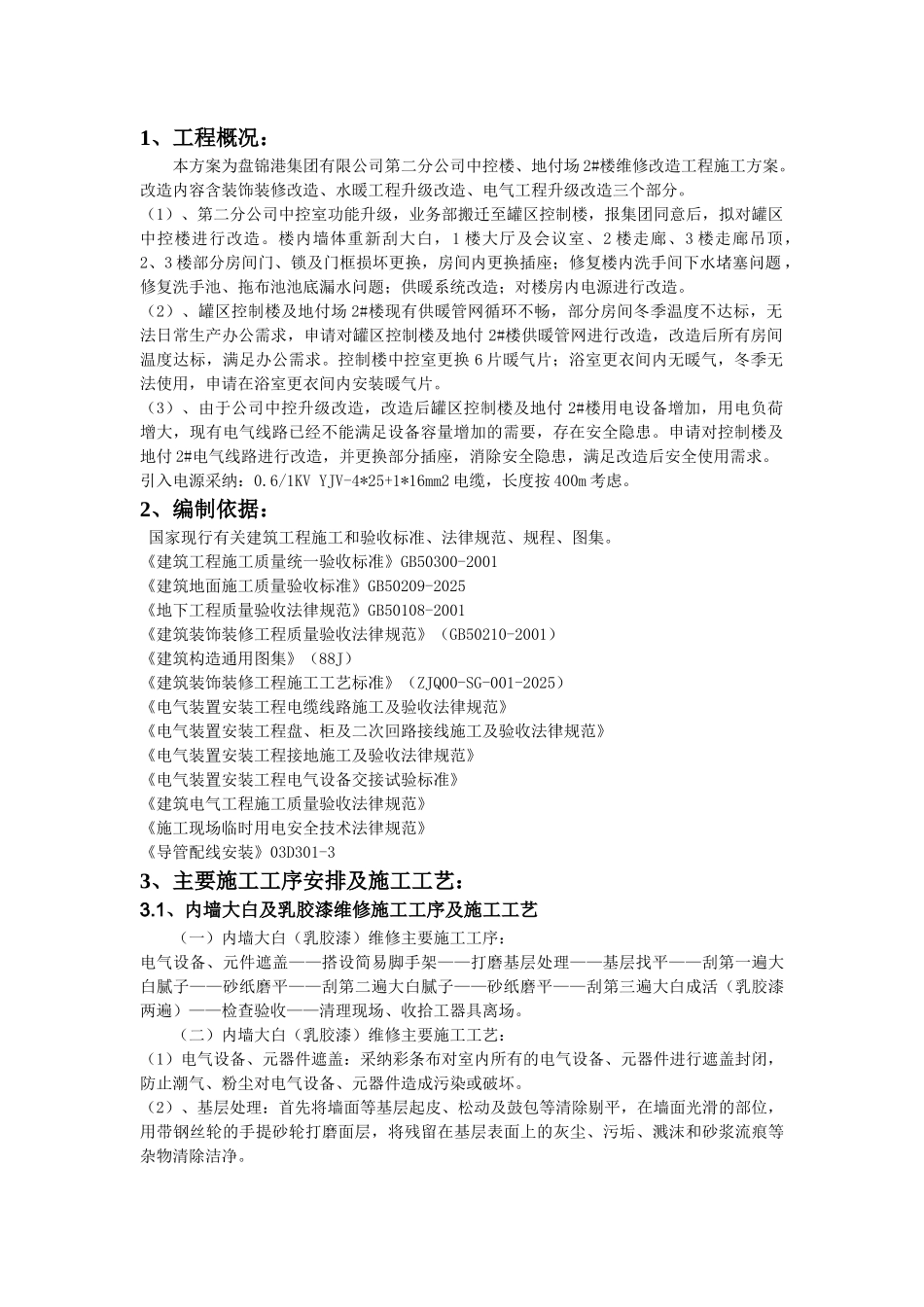 中控楼、地付场2#楼维修改造工程施工方案_第3页