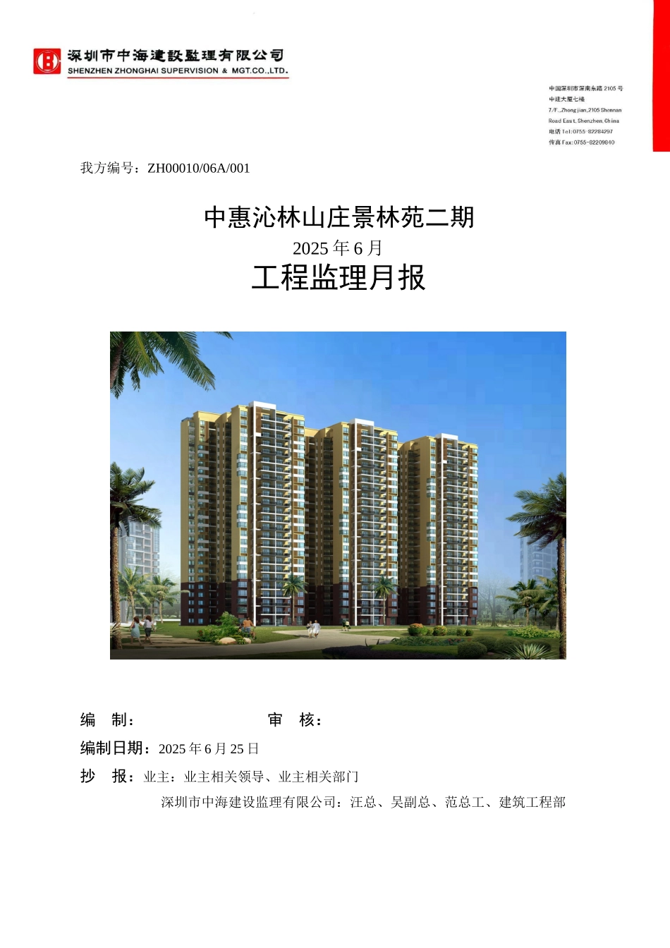 中惠沁林山庄景林苑二期工程监理月报_第1页