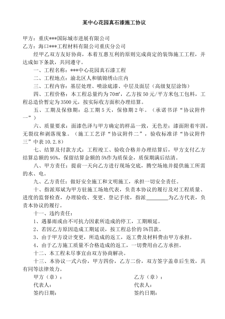 中心花园真石漆施工协议_第1页