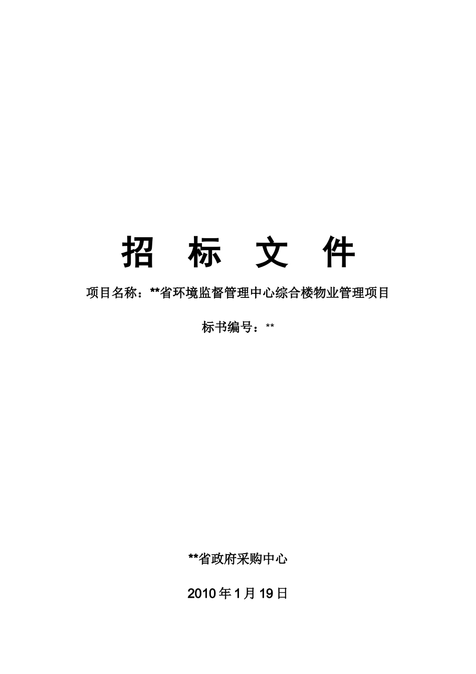 中心综合楼物业管理项目招标文件_第1页