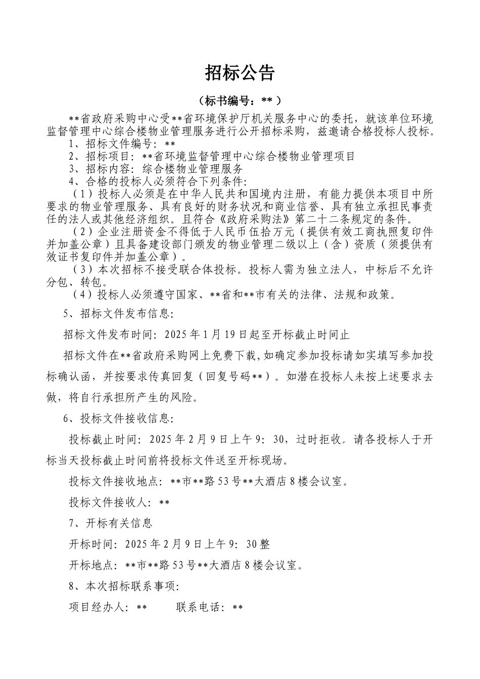 中心综合楼物业管理项目招标文件_第3页