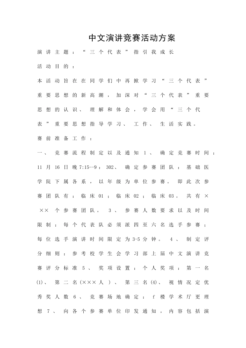 中文演讲比赛活动方案精品策划方案_第1页