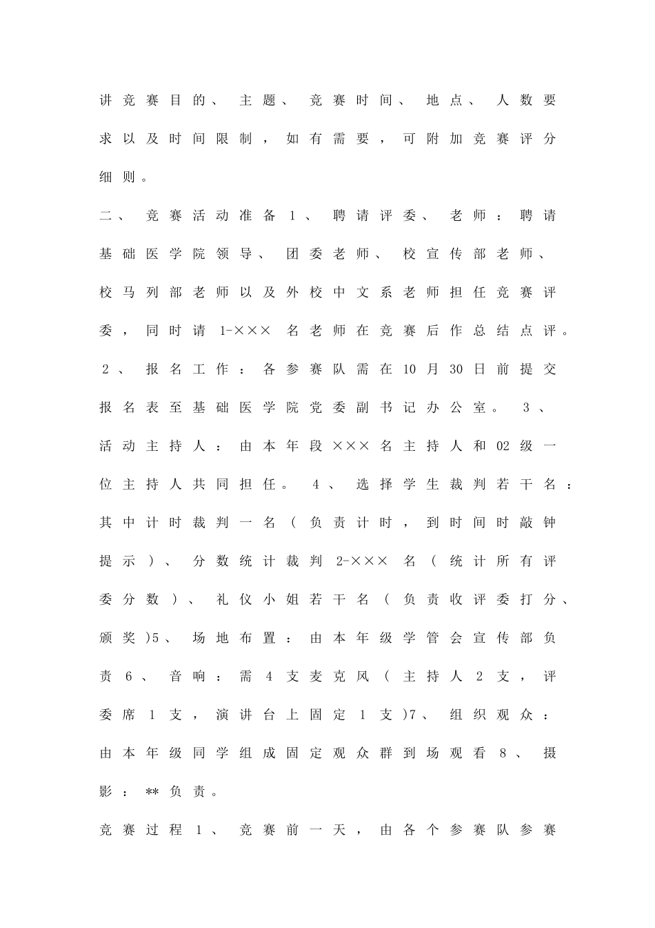 中文演讲比赛活动方案精品策划方案_第2页