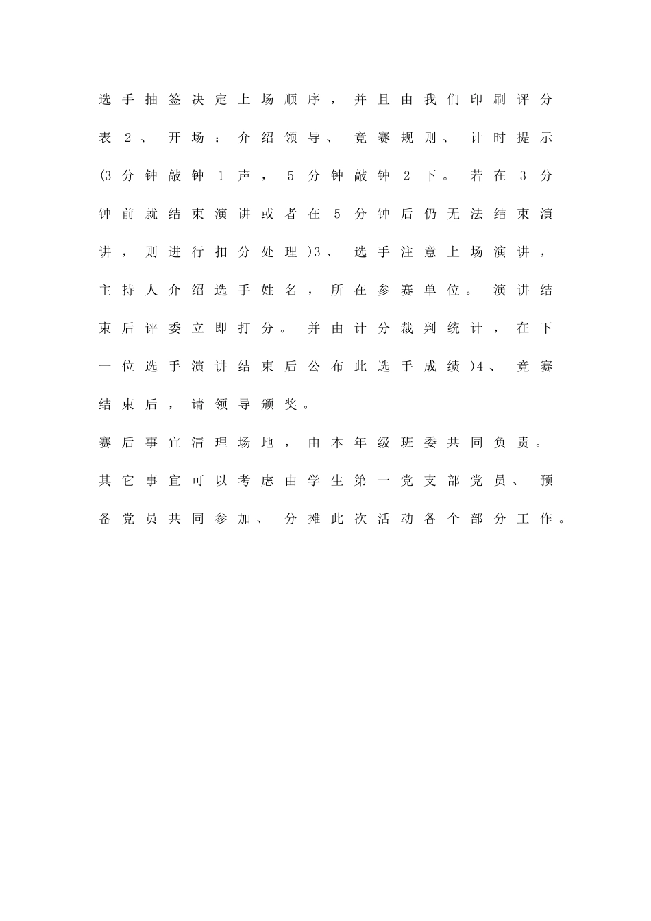 中文演讲比赛活动方案精品策划方案_第3页