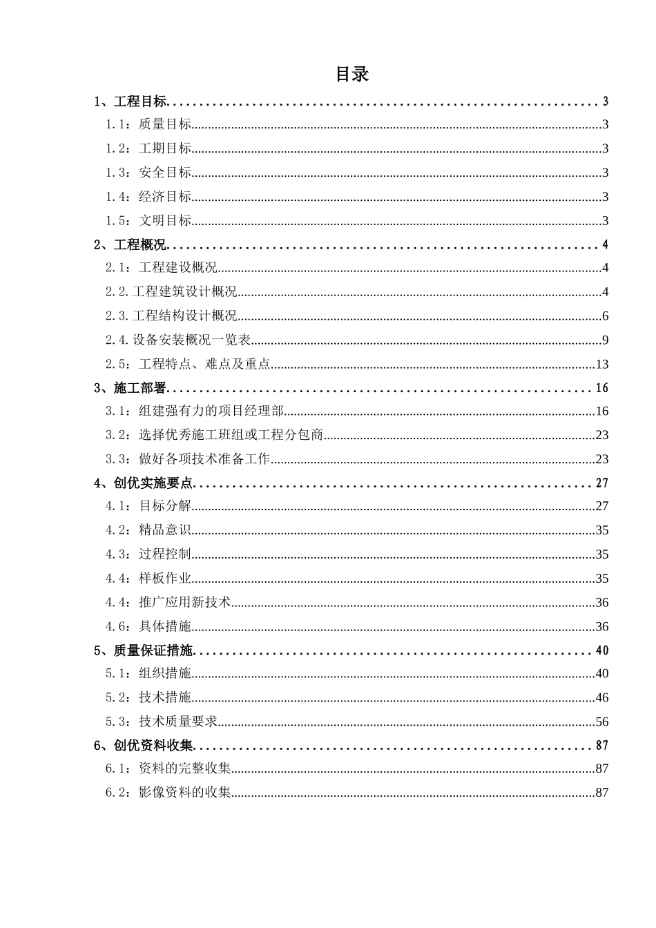 中旅城二期工程质量创优总策划_第1页