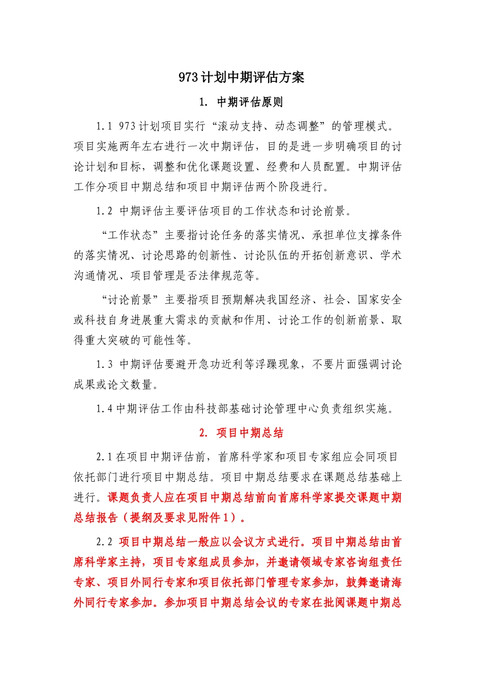 中期评估方案屠迎锋2025712_第1页