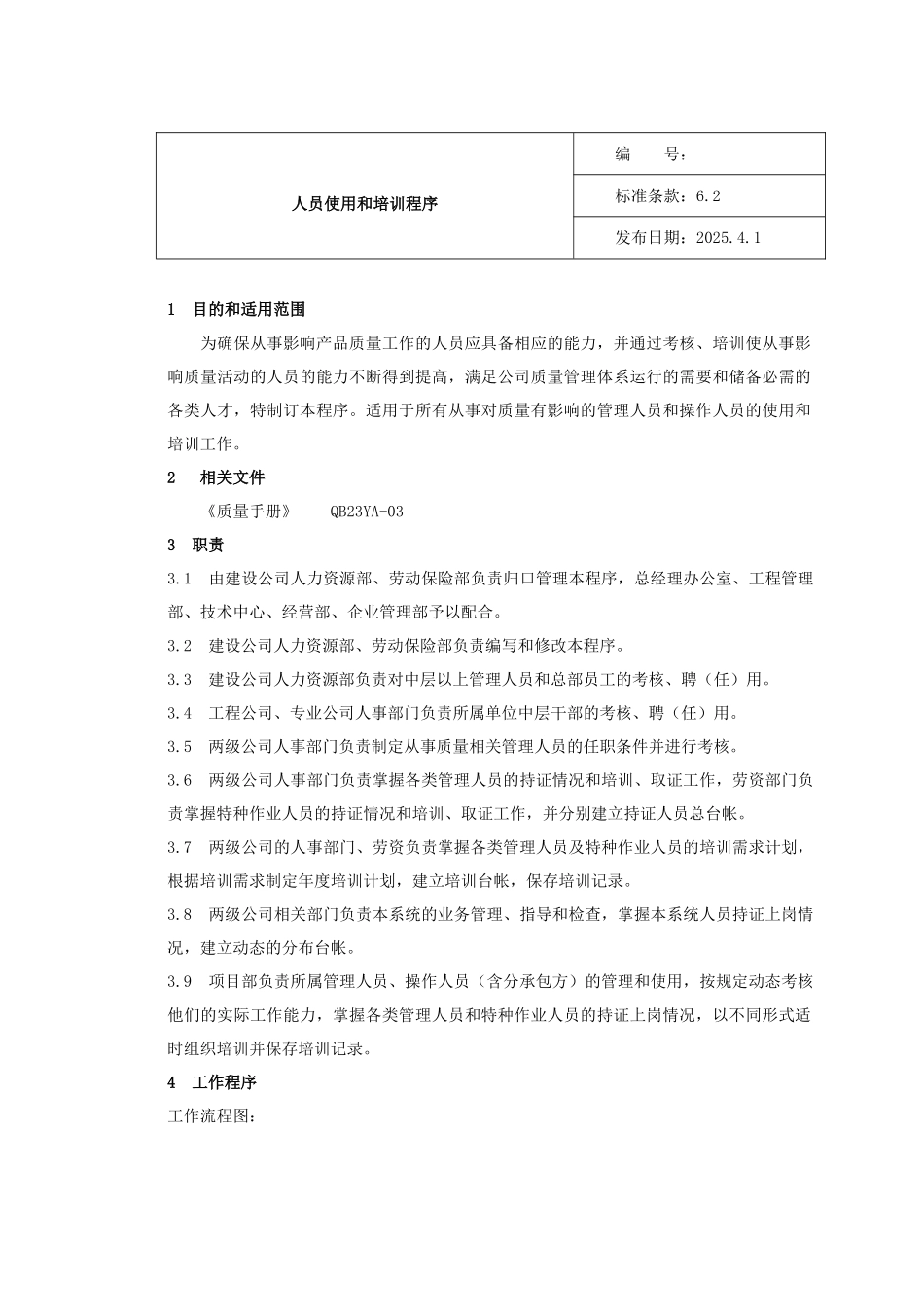 中有色某分公司人员使用和培训程序文件_第1页