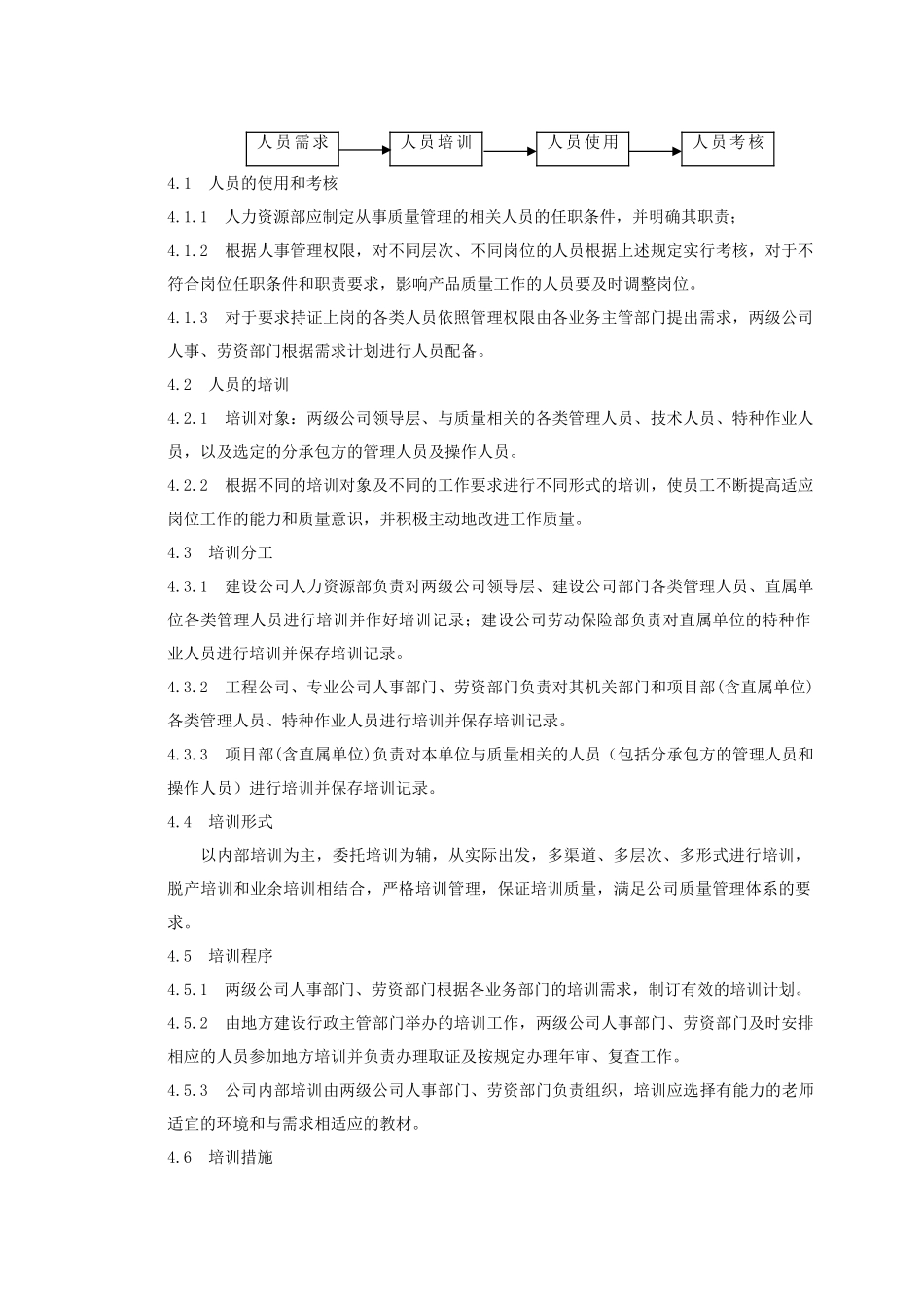 中有色某分公司人员使用和培训程序文件_第2页