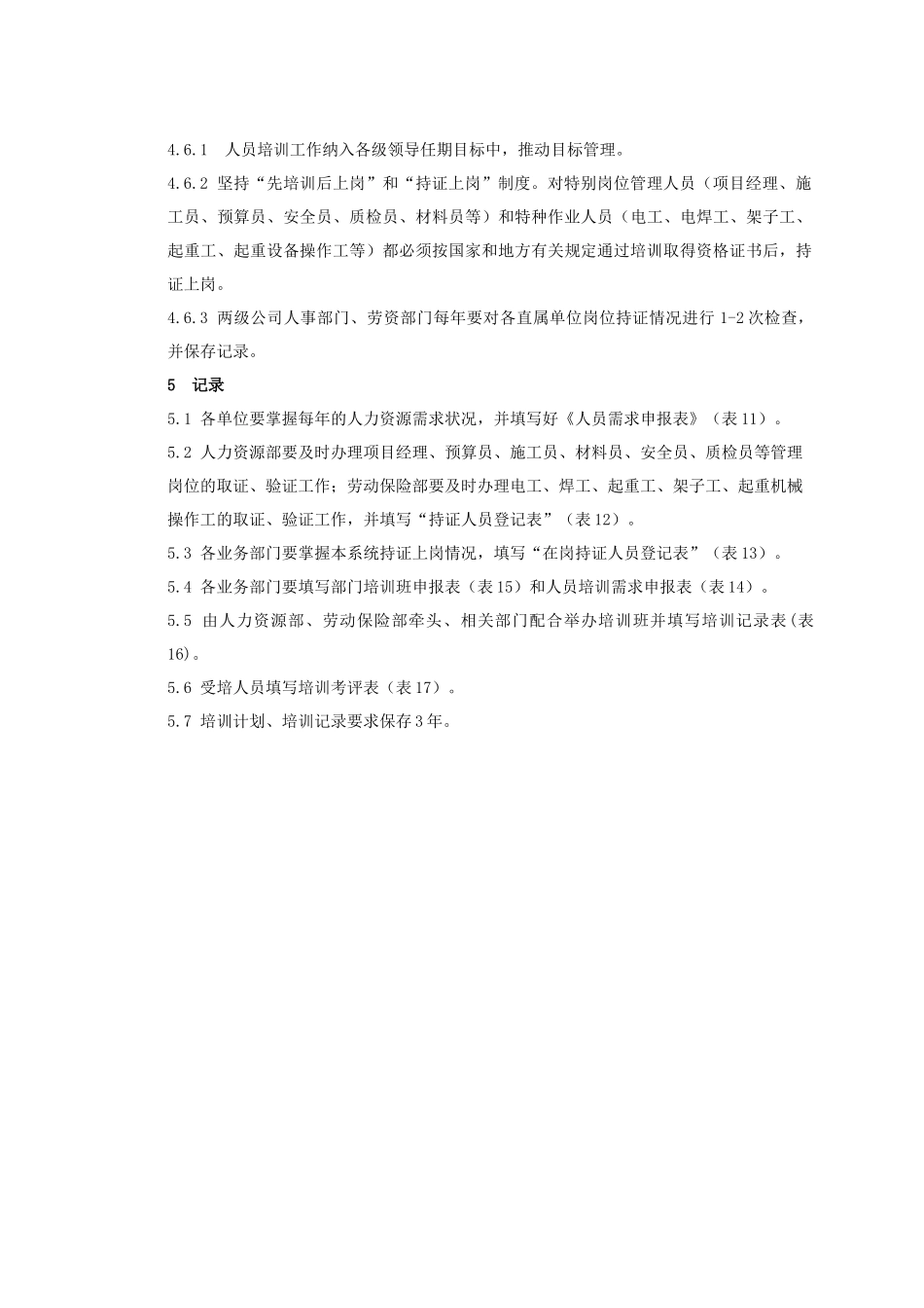 中有色某分公司人员使用和培训程序文件_第3页