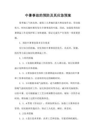 中暑事故的预防及其应急预案