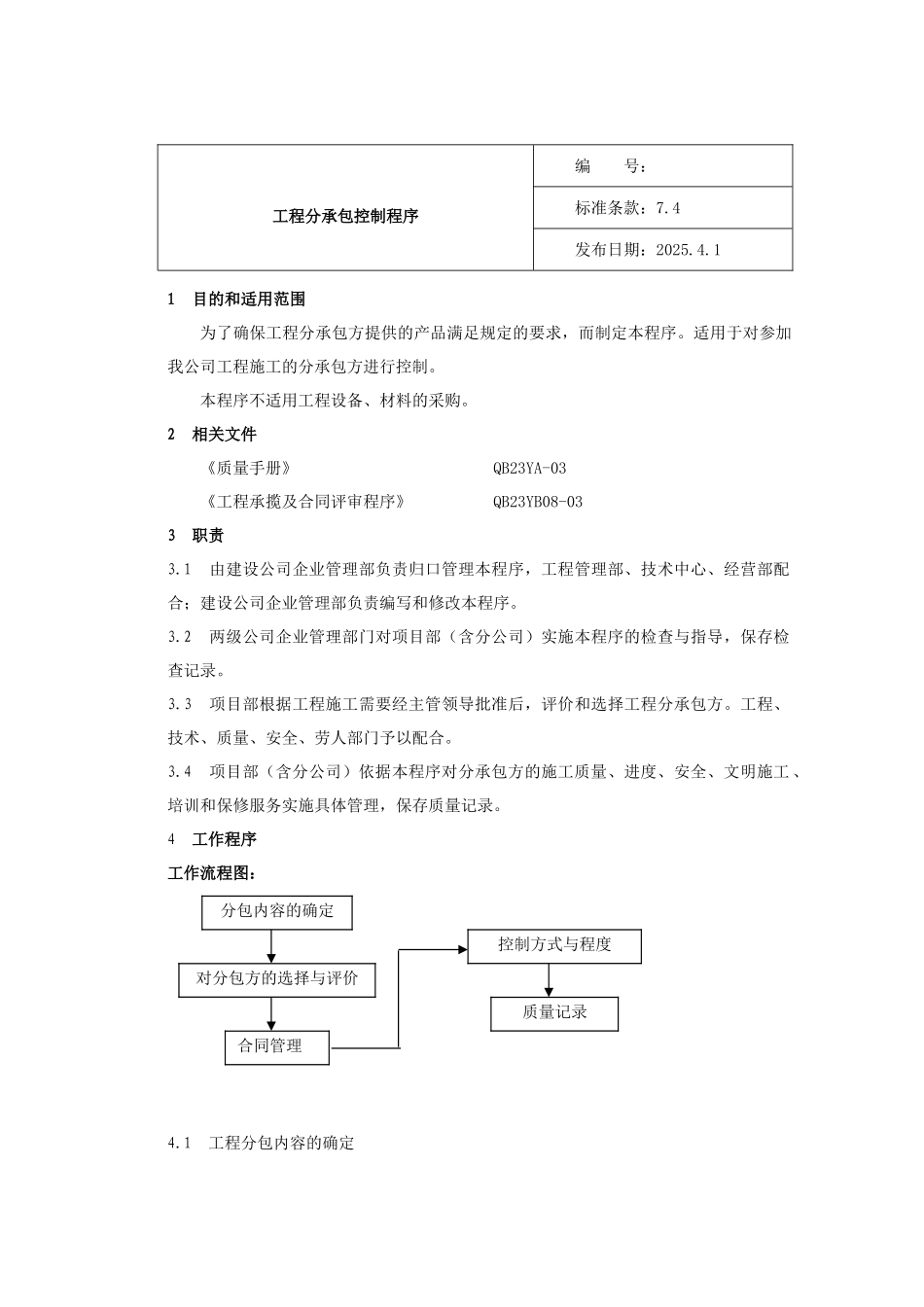 中有色某分公司工程分承包控制程序_第1页