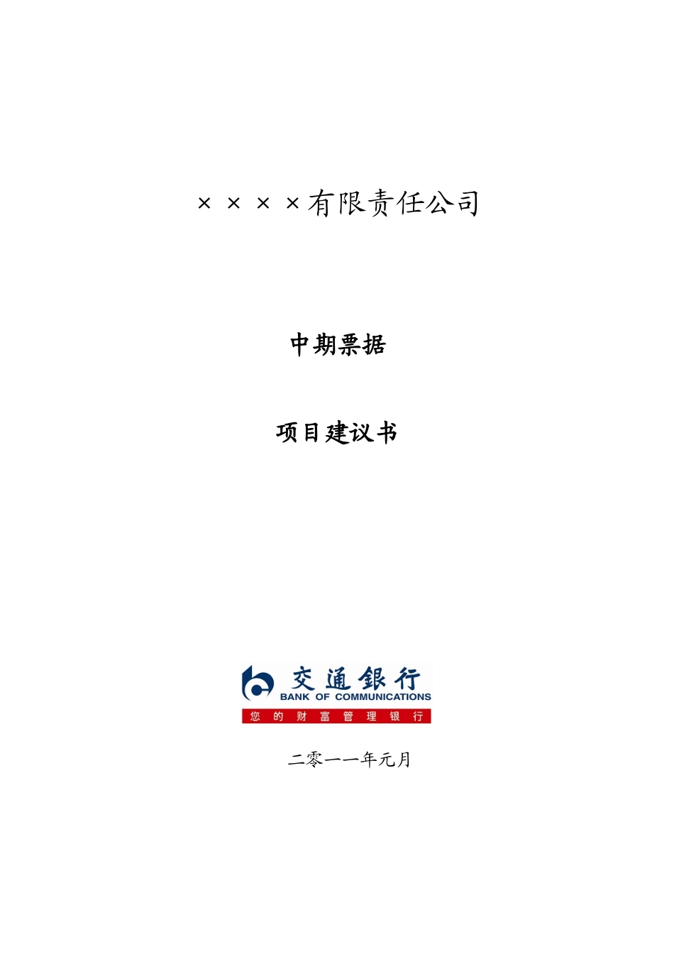 中期票据项目建议书_第1页