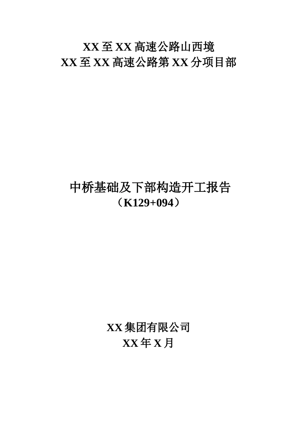 中桥下部构造开工报告_第1页