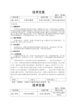 中桥钻孔灌注桩旋挖钻孔技术交底