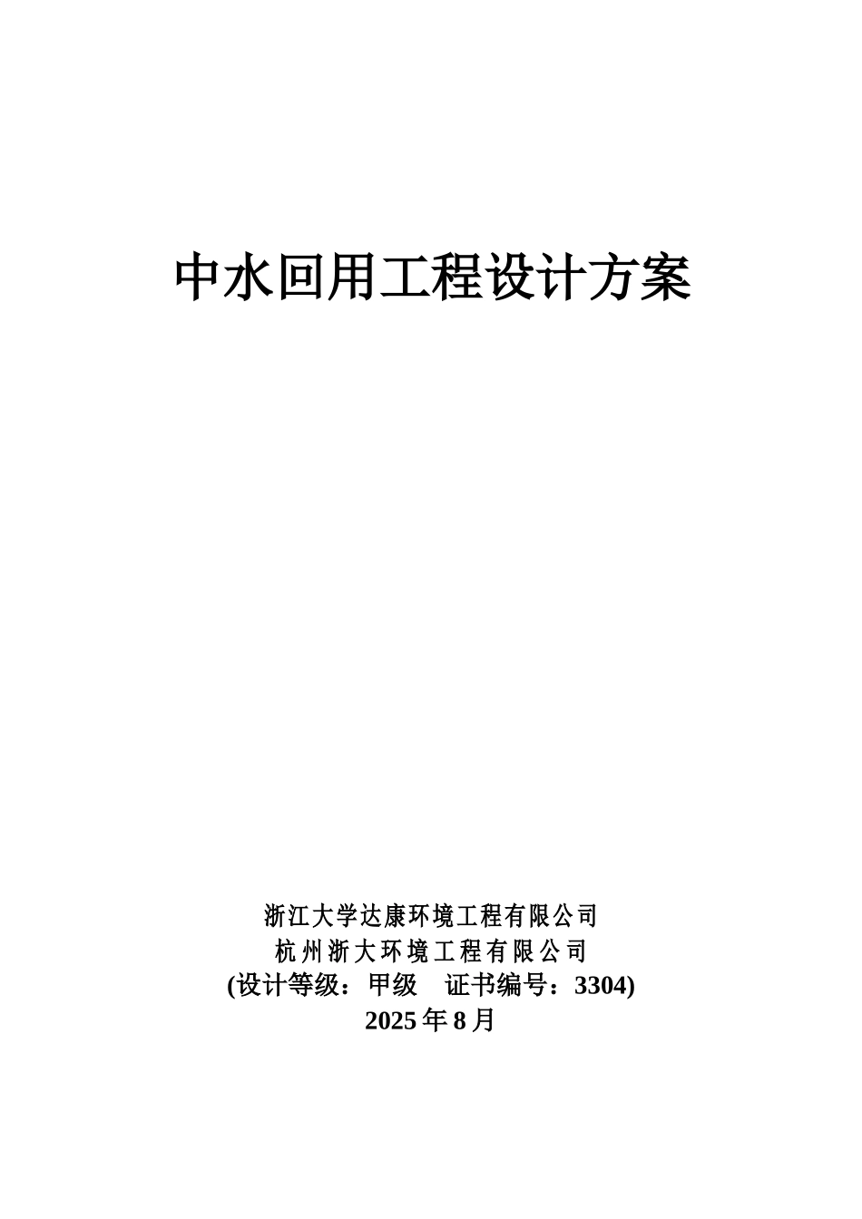 中水回用工程设计方案_第1页