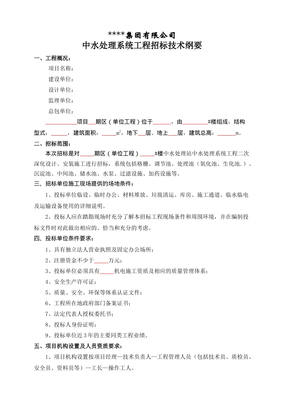 中水处理系统招标技术纲要_第1页
