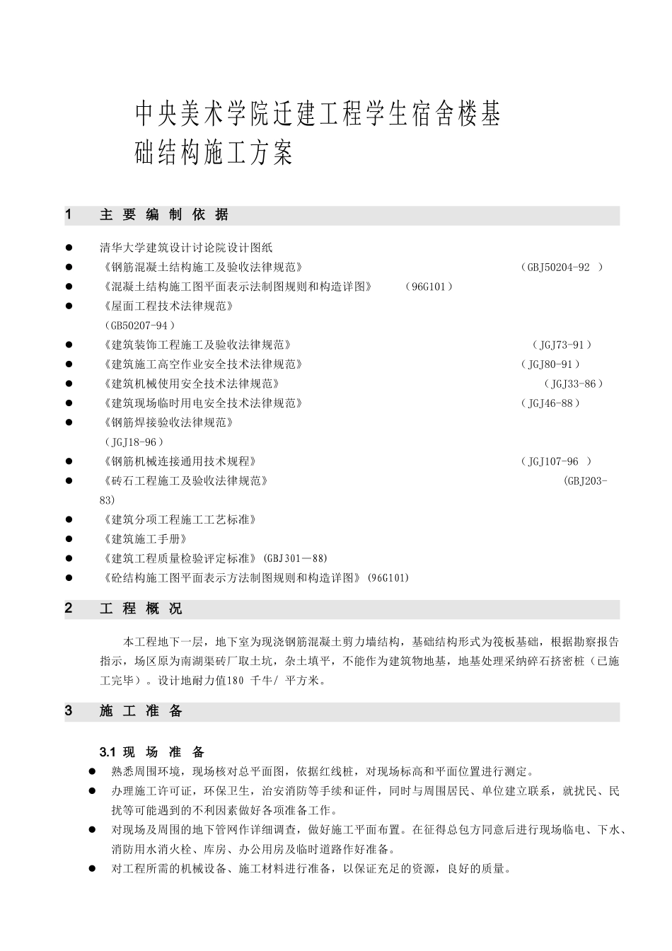 中水处理池施工方案_第3页