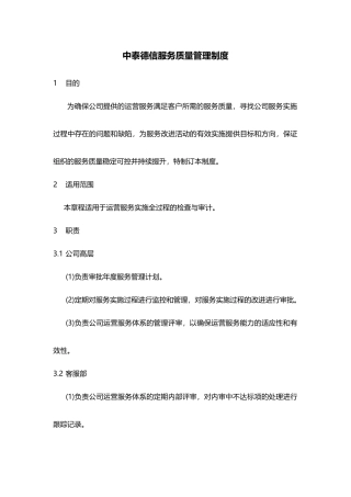 中泰德信服务质量管理制度