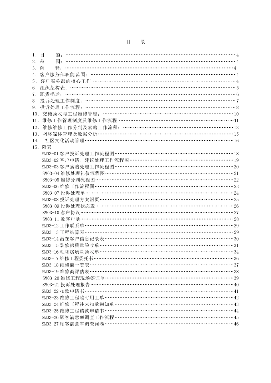 中海地产客户服务部管理制度_第2页