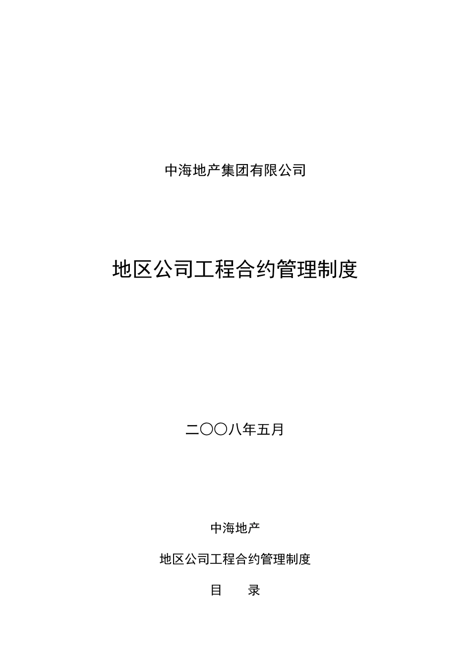 中海地产地区公司工程合约管理制度_第1页