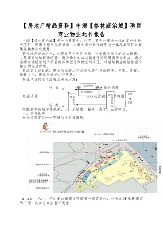 中海【格林威治城】项目商业物业运作报告