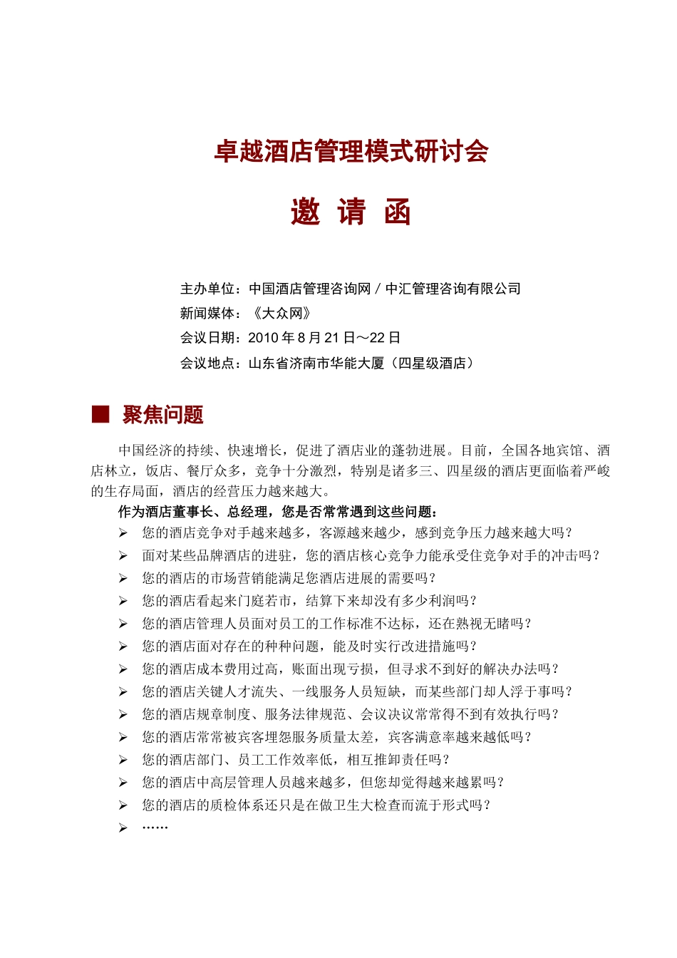 中汇咨询：卓越酒店管理模式研讨会邀请函3_第1页