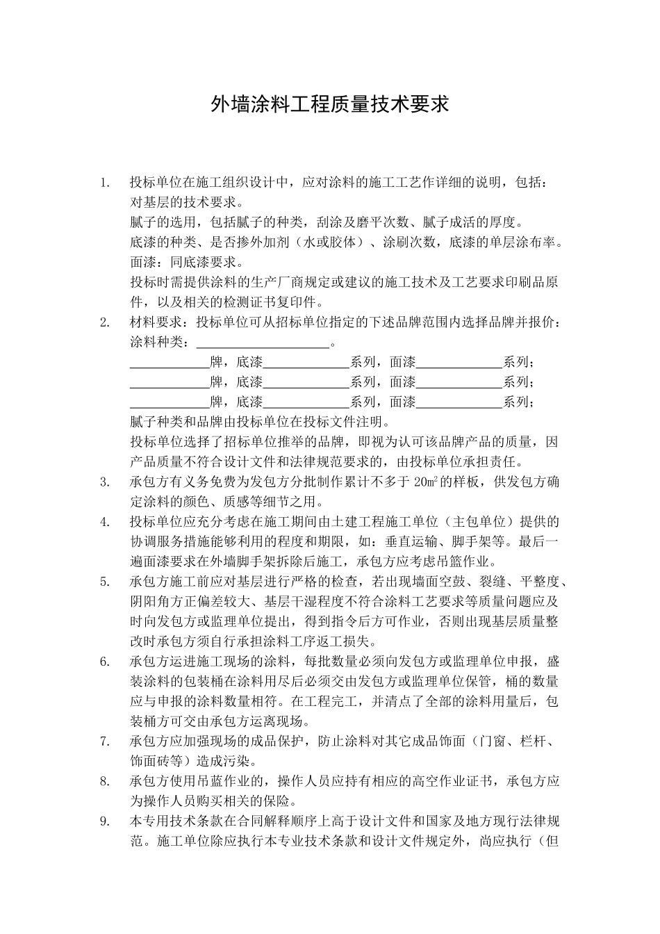 中海地产-外墙涂料工程专用技术条款_第1页