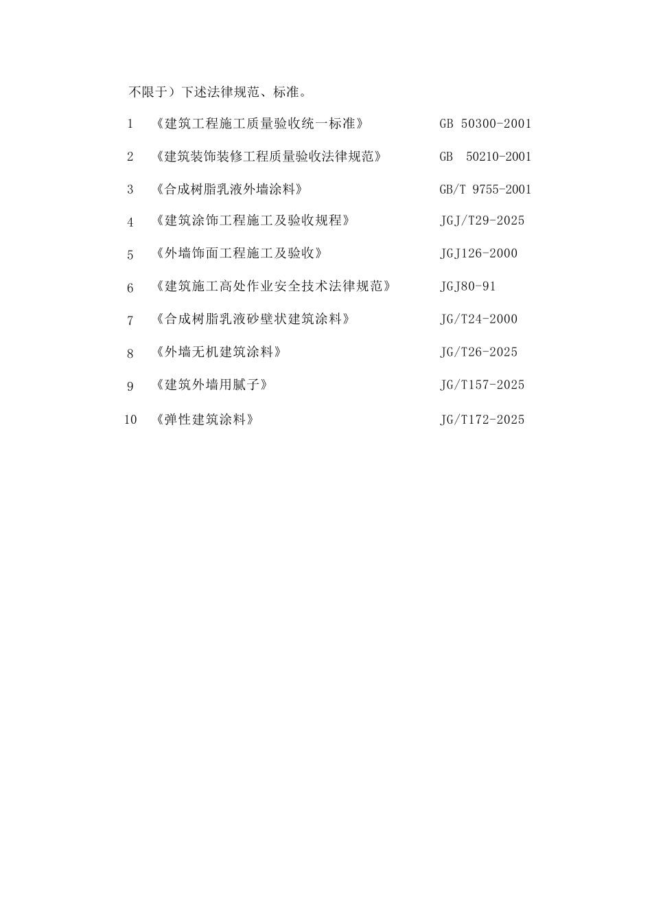 中海地产-外墙涂料工程专用技术条款_第2页
