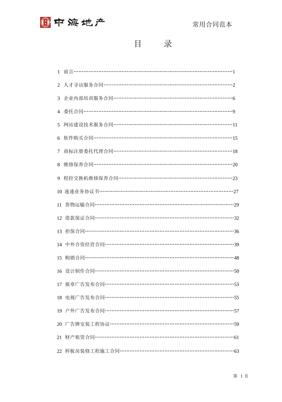 中海地产合同范本大全_第2页
