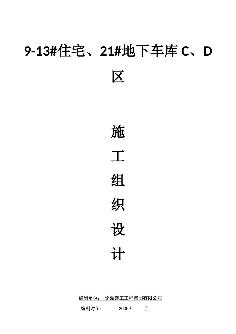 中海住宅及地下车库施工组织设计_第1页