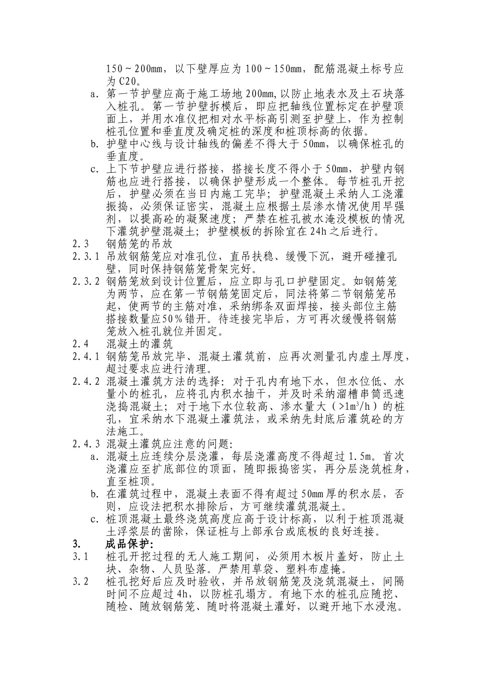 中海地产工程规范-人工挖孔桩工程_第3页