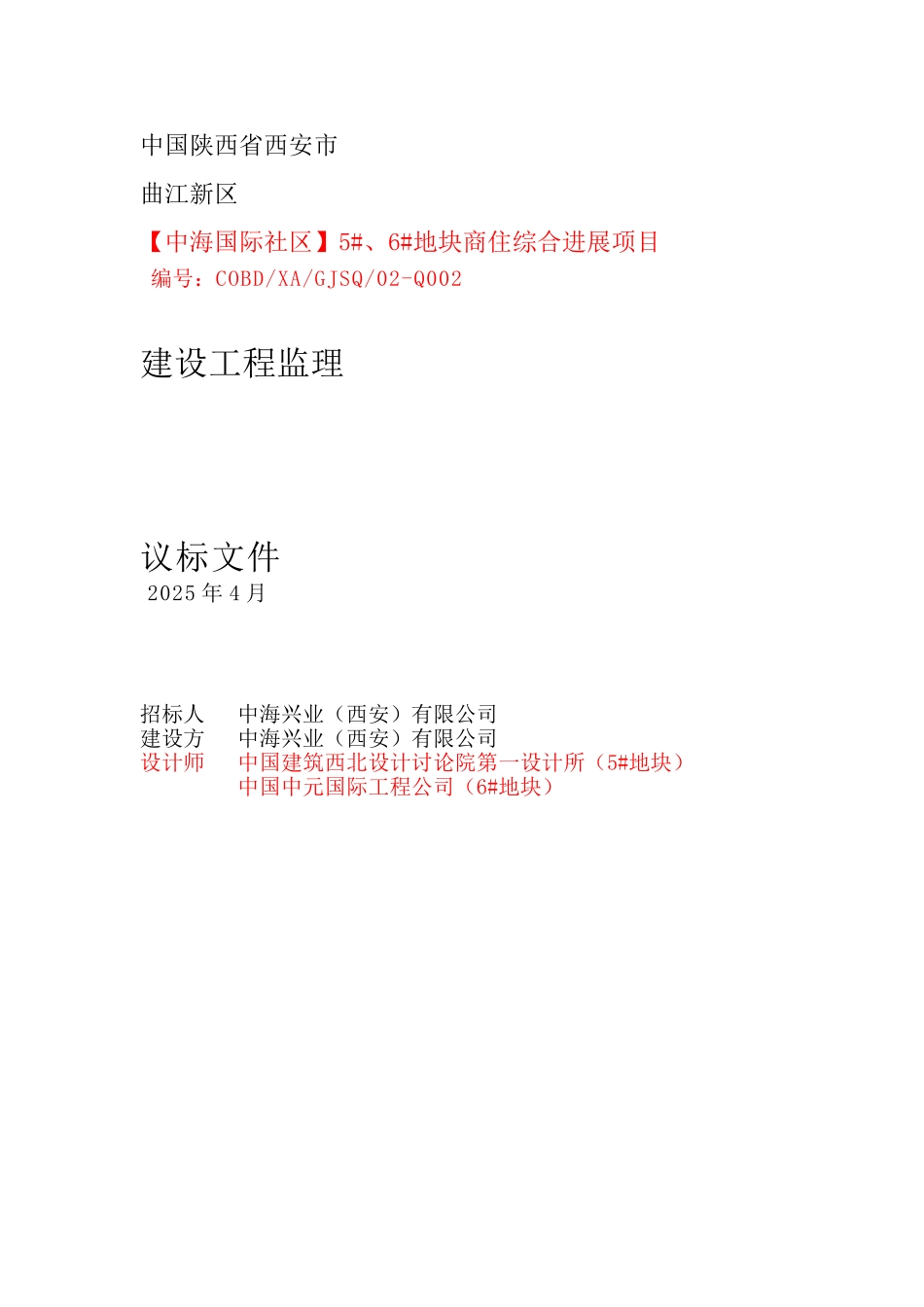 中海地产监理招标文件_第1页