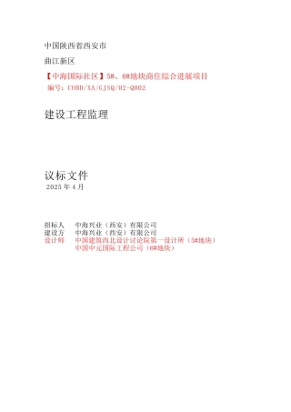 中海地产监理招标文件