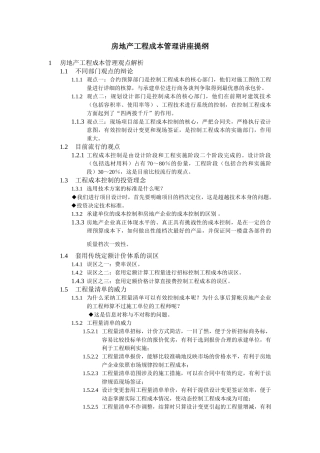 中海地产工程成本管理培训