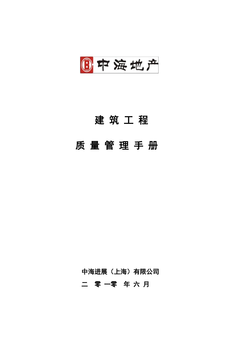中海地产有限公司工程质量管理手册_第1页
