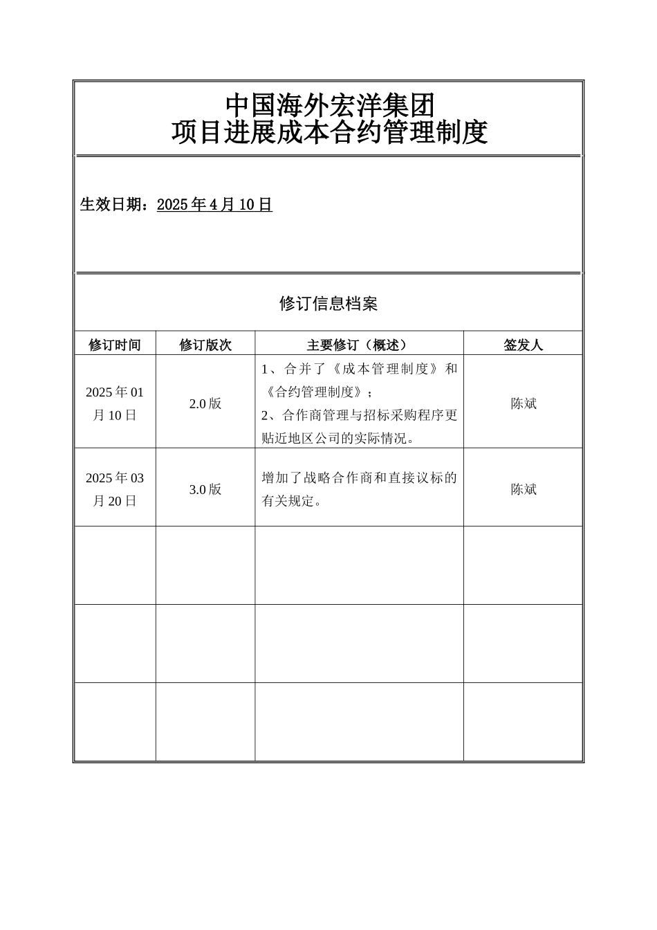 中海宏洋集团项目发展成本合约管理制度_第1页