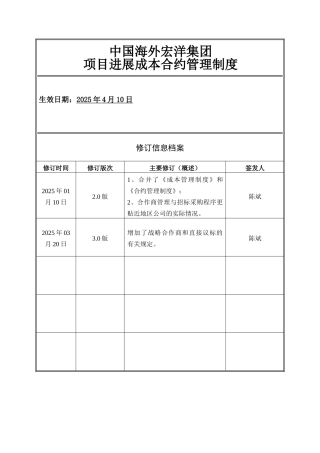 中海宏洋集团项目发展成本合约管理制度
